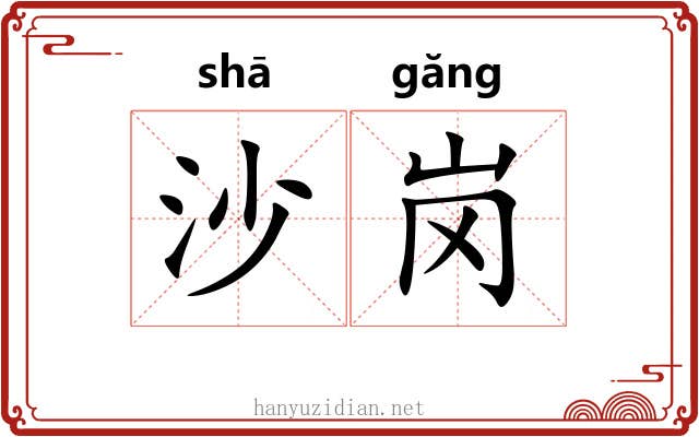 沙岗