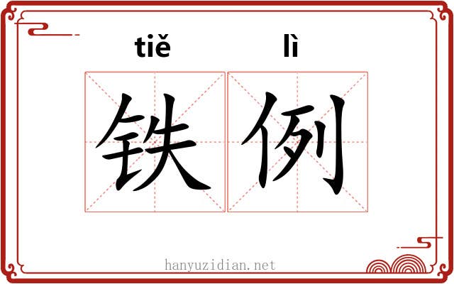 铁例 铁例