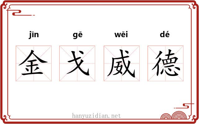 金戈威德