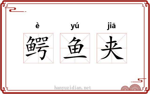 鳄鱼夹