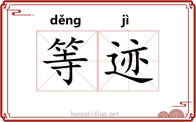 等迹