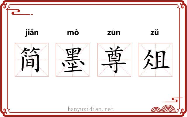简墨尊俎 简墨尊俎