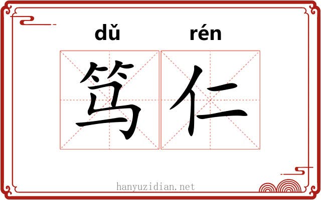 笃仁
