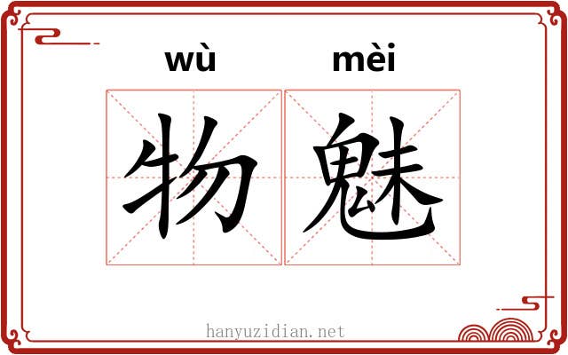 物魅