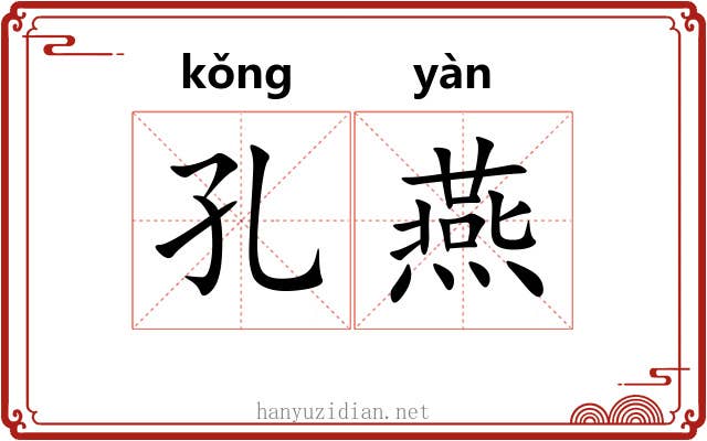 孔燕 孔燕