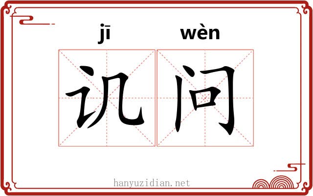 讥问