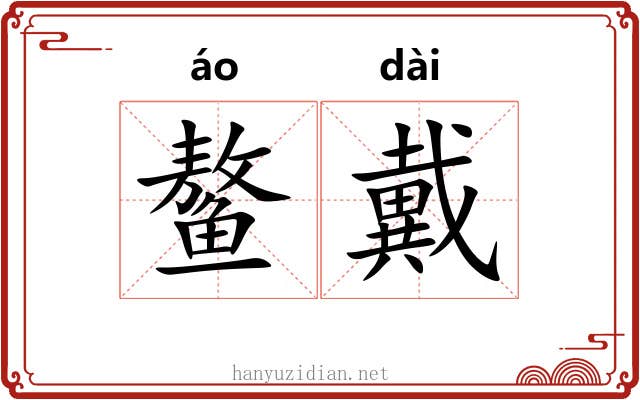 鳌戴