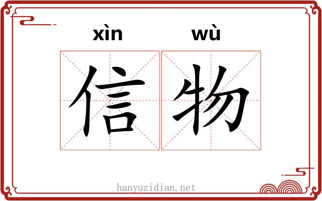 信物