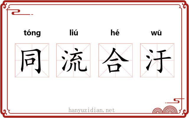 同流合汙