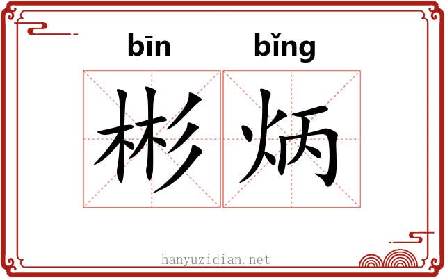彬炳