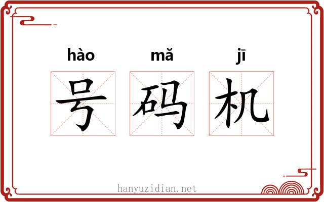 号码机 号码机