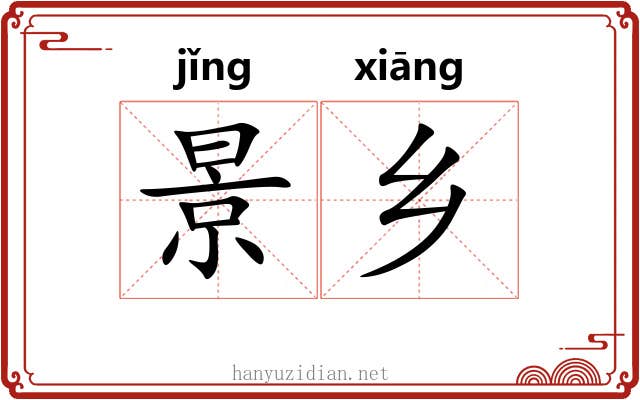 景乡