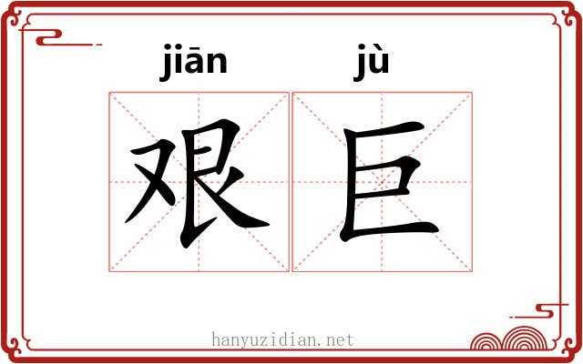 艰巨