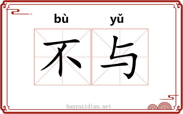 不与 不与