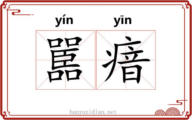 嚚瘖
