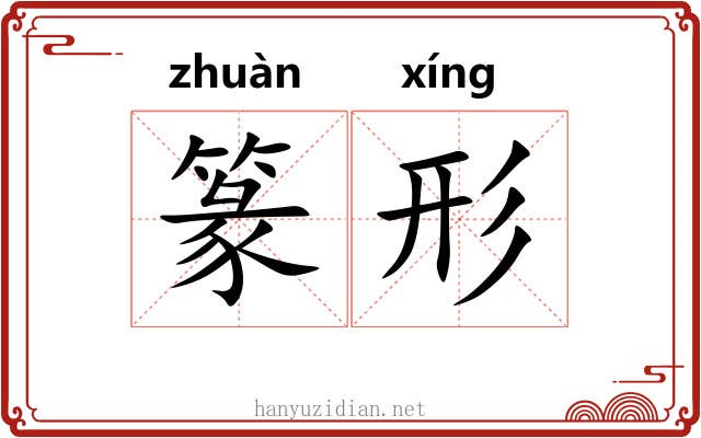 篆形