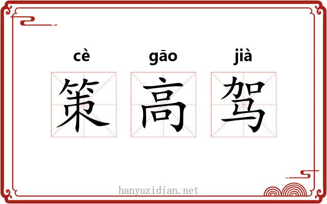 策高驾 策高驾