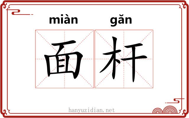 面杆