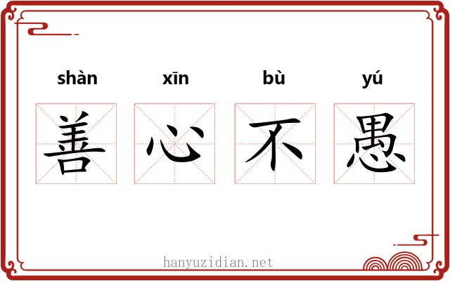 善心不愚 善心不愚