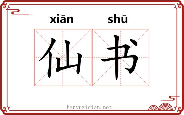 仙书 仙书