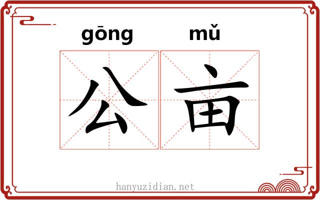 公亩 公亩
