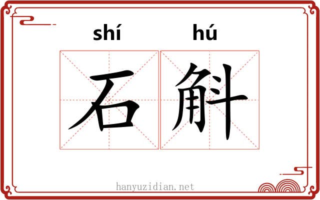 石斛