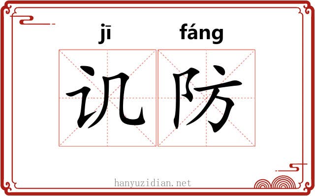 讥防