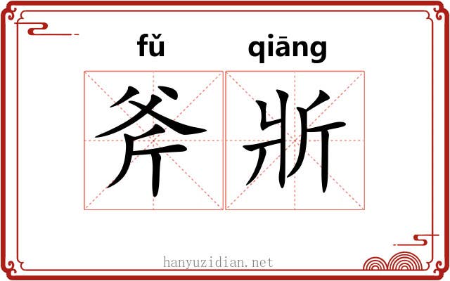 斧斨