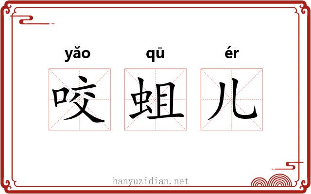 咬蛆儿 咬蛆儿
