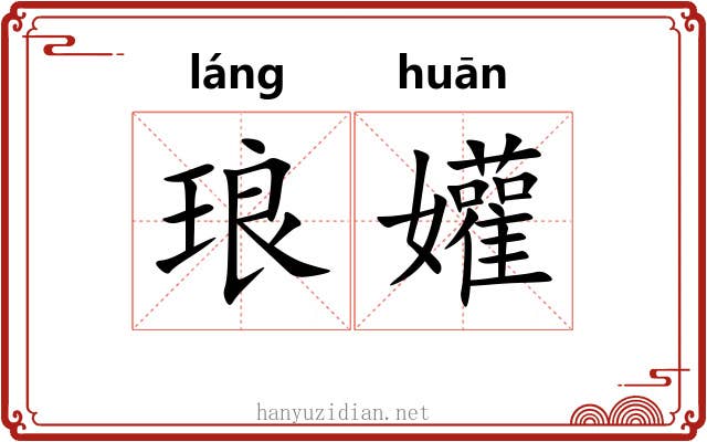 琅孉
