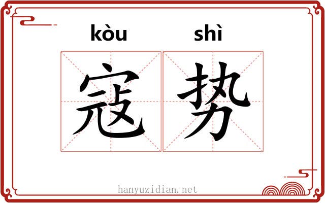 寇势