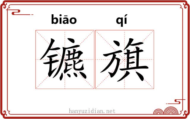 镳旗