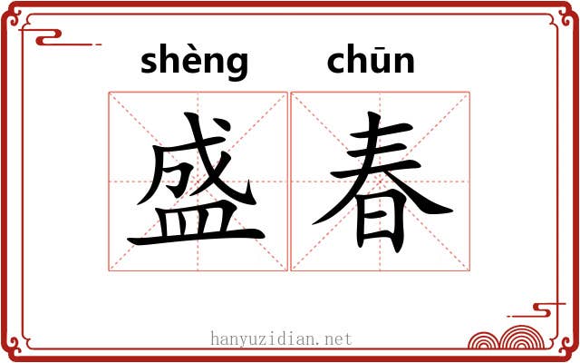 盛春
