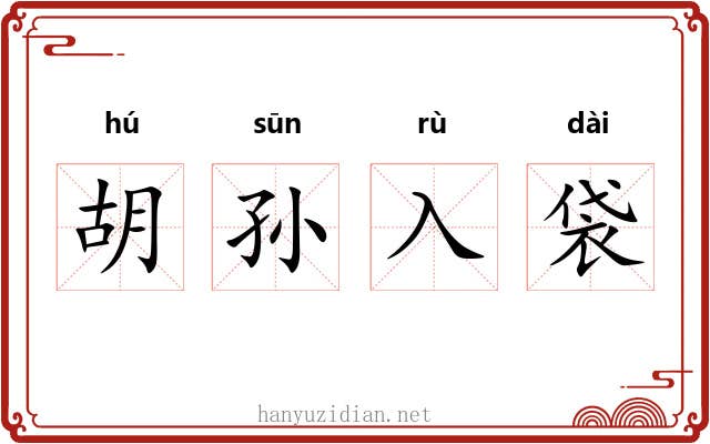 胡孙入袋