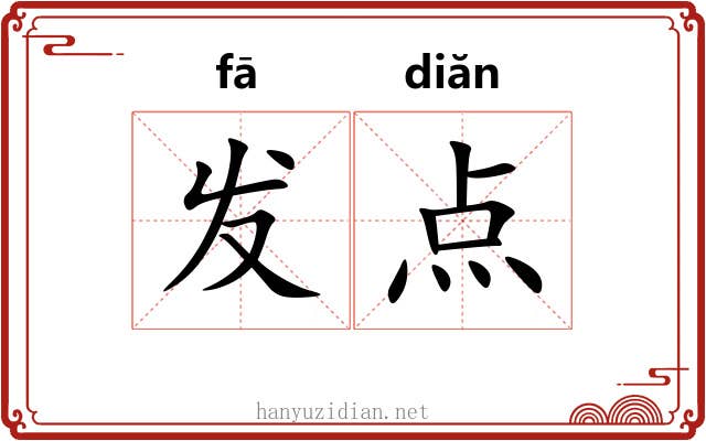 发点 发点