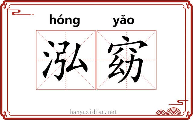 泓窈