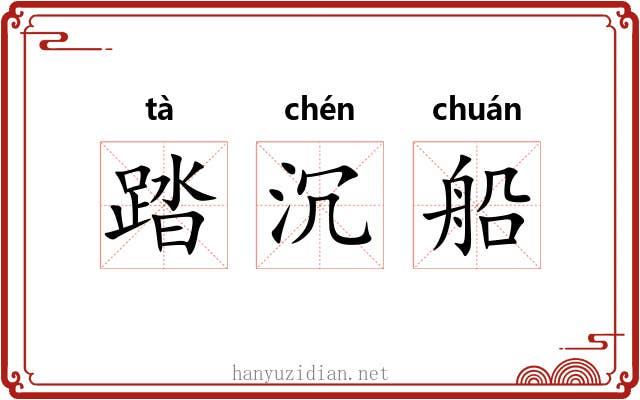 踏沉船 踏沉船