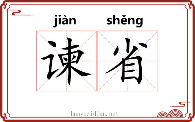 谏省
