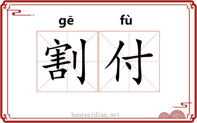 割付