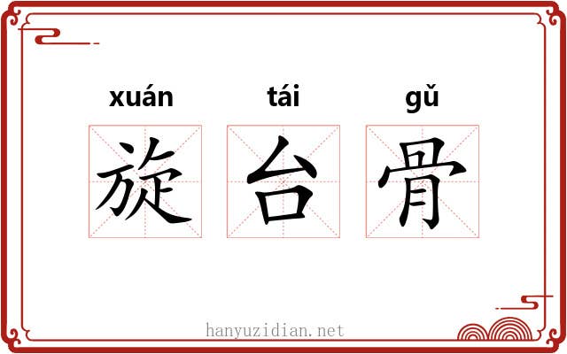 旋台骨 旋台骨