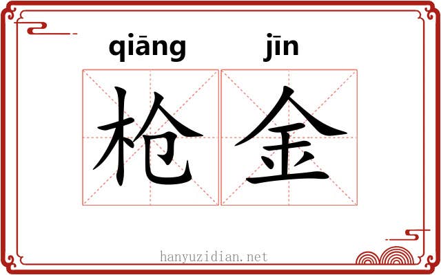枪金 枪金
