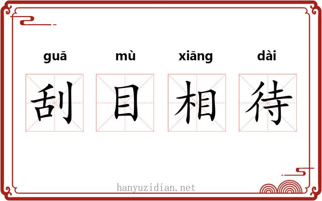 刮目相待