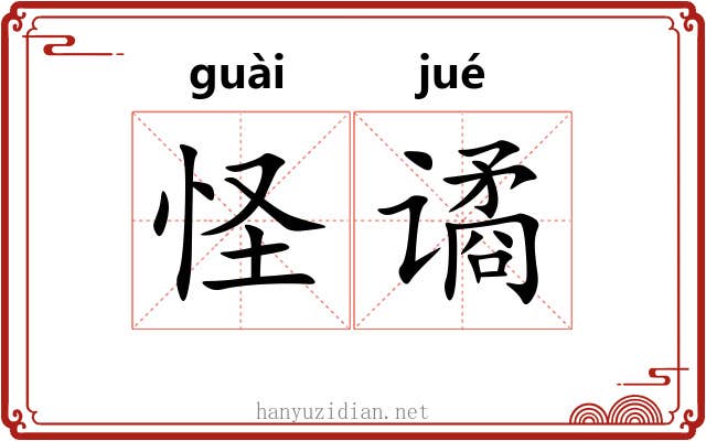 怪谲
