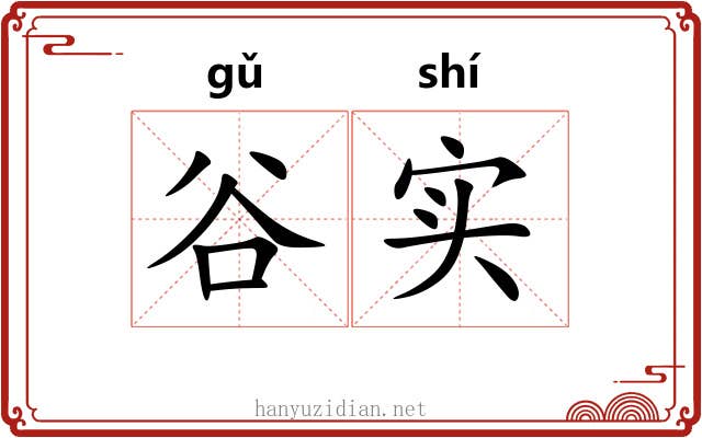 谷实
