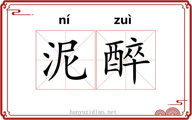 泥醉 泥醉