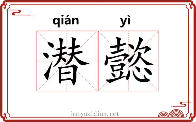 潜懿
