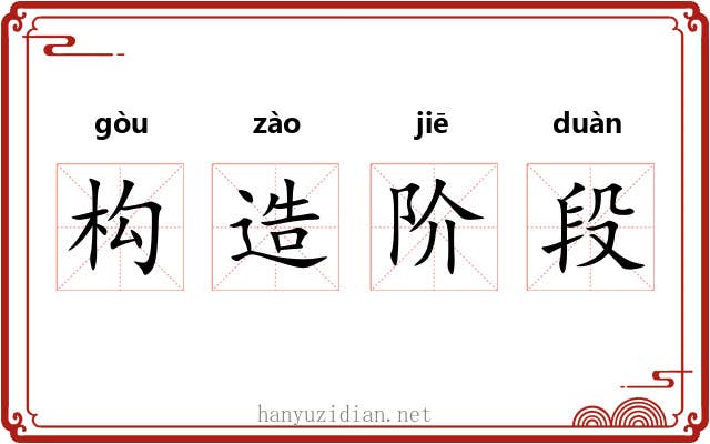 构造阶段