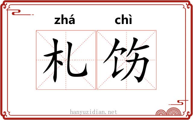 札饬