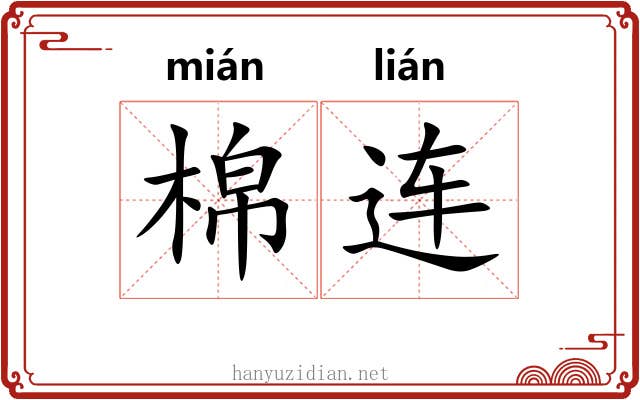 棉连 棉连