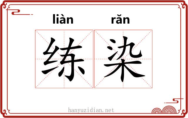 练染